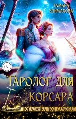 обложка книги Тамара Епимахова "Таролог для корсара"