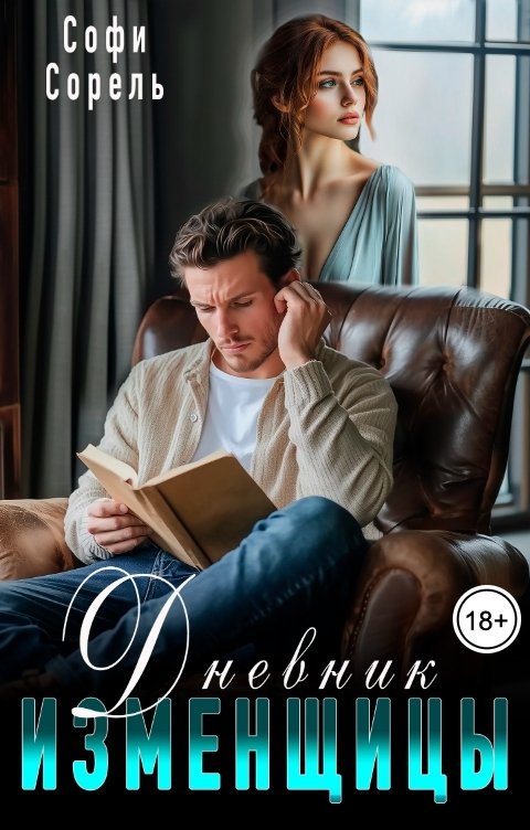 Обложка книги Софи Сорель Дневник изменщицы