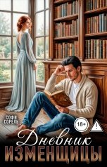 обложка книги Софи Сорель "Дневник изменщицы"
