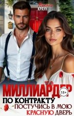 обложка книги Николь Краун "Постучись в мою красную дверь, миллиардер по контракту!"