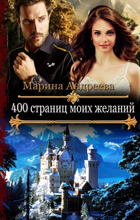 Обложка книги Марина Андреева 400 страниц моих желаний