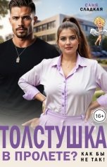 обложка книги Саня Сладкая "Толстушка в пролете? Как бы не так!"
