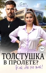 обложка книги Саня Сладкая "Толстушка в пролете? Как бы не так!"