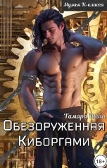 обложка книги Тамара Шейн "Обезоруженная киборгами"