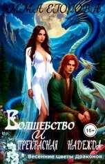 обложка книги Эмма Егорова "Волшебство и прекрасная Надежда"