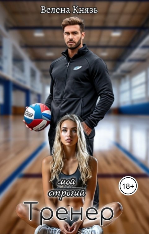 Обложка книги Велена Князь Мой строгий тренер