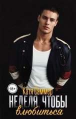 обложка книги Катя Саммер "Неделя, чтобы влюбиться"