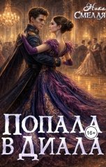 обложка книги Ника СмелаЯ "Попала в диала"