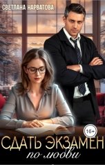 обложка книги Сдать экзамен по любви