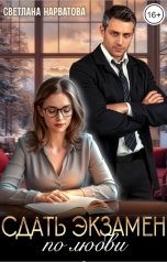 обложка книги Светлана Нарватова "Сдать экзамен по любви"