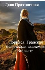 обложка книги Дана Праздничная "Лорилея. Градская магическая академия. Винсент."
