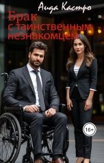 обложка книги Аида Кастро "Брак с таинственным незнакомцем"