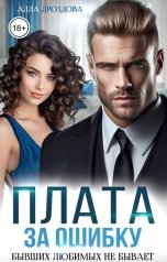 обложка книги Алла Дроздова "Плата за ошибку"