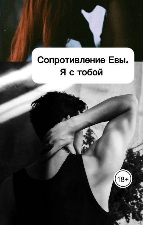 Обложка книги Яра Александрова Сопротивление Евы. Я с тобой