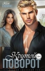 обложка книги Хлоя Хлопинкс "Крутой поворот"
