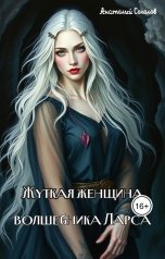 обложка книги Анатолий Соколов "Жуткая женщина волшебника Ларса"