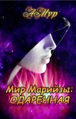 обложка книги АМур "Мир Марийзы: Одаренная"