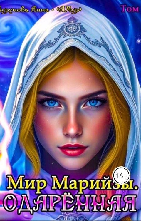 Обложка книги АМур - Анна Мурунова Мир Марийзы: Одаренная