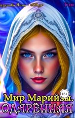 обложка книги АМур - Анна Мурунова "Мир Марийзы: Одаренная"