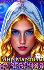 обложка книги АМур - Анна Мурунова "Мир Марийзы: Одаренная"