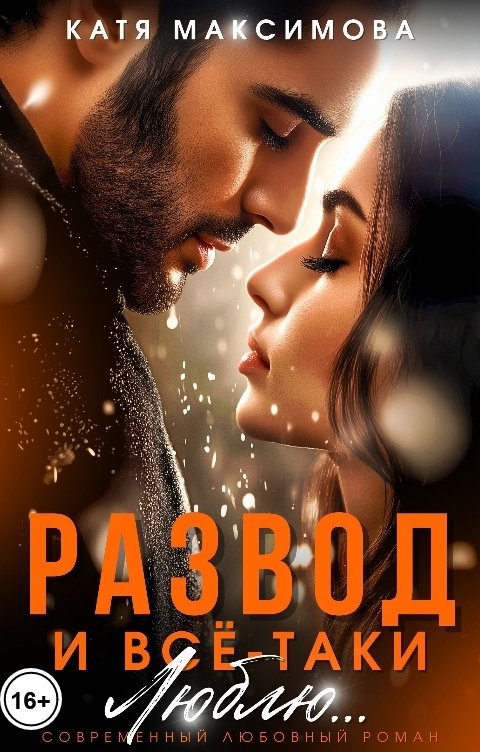 Обложка книги Катя Максимова Развод. И всё-таки люблю...