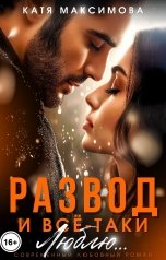 обложка книги Катя Максимова "Развод. И всё-таки люблю..."