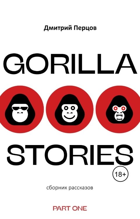 Обложка книги Dima Pertsov Восемнадцать невероятных историй