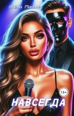 обложка книги Алёна Манина "Навсегда"