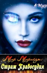 обложка книги АМур "Мир Марийзы: Страж Правосудия"