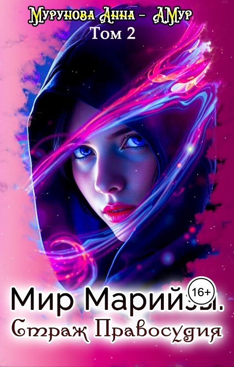 Обложка книги АМур Мир Марийзы: Страж Правосудия