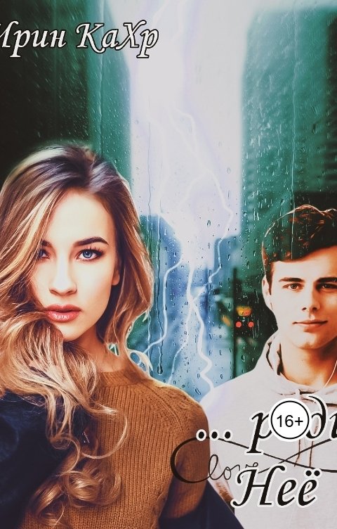 Обложка книги Ирин КаХр Ради Неё