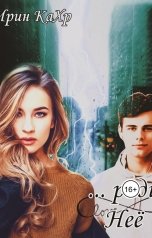 обложка книги Ирин КаХр "Ради Неё"