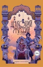 обложка книги Мария Голобокова "Драконий жребий. Юг и Север"