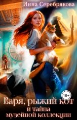 обложка книги Инна Серебрякова "Варя, рыжий кот и тайна музейной коллекции"