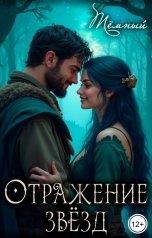 обложка книги Тёмный "Отражение звёзд"