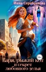 обложка книги Инна Серебрякова "Варя, рыжий кот и секрет любовного зелья"