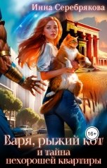 обложка книги Инна Серебрякова "Варя, рыжий кот и тайна нехорошей квартиры"