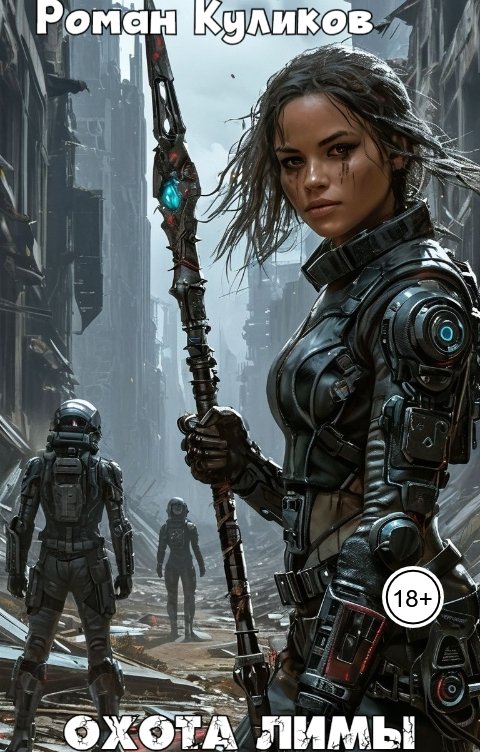 Обложка книги Роман Куликов Охота Лимы