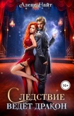 обложка книги Алекс Найт "Следствие ведёт дракон! Убийство произойдёт во втором акте"