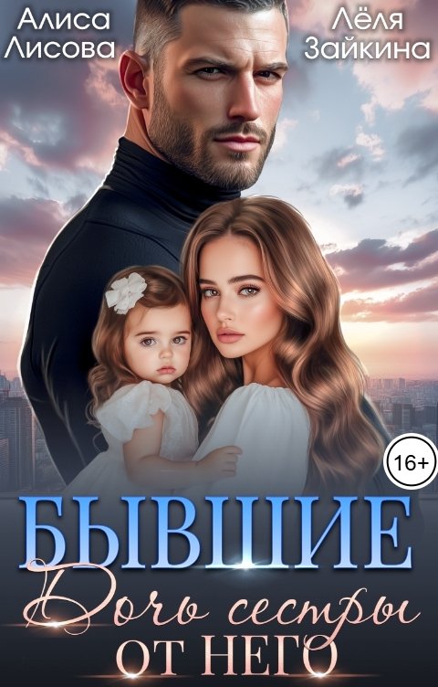 Обложка книги Лёля Зайкина Бывшие. Дочь сестры от него