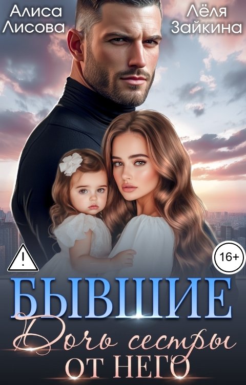 Обложка книги Лёля Зайкина Бывшие. Дочь сестры от него