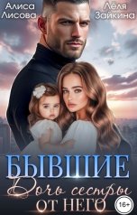 обложка книги Лёля Зайкина, Алиса Лисова "Бывшие. Дочь сестры от него"