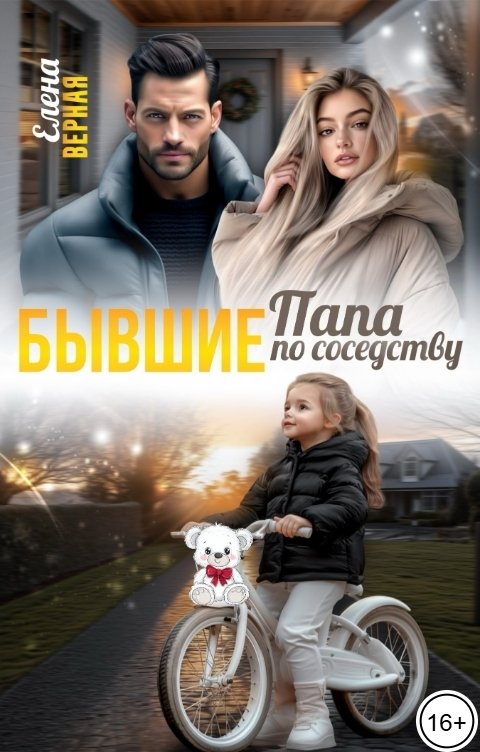 Обложка книги Елена Верная Бывшие. Папа по соседству