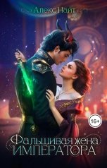 обложка книги Алекс Найт "(Не)истинные. Фальшивая жена императора"