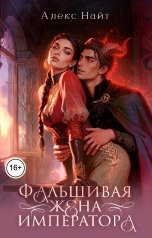 обложка книги Алекс Найт "(Не)истинные. Фальшивая жена императора"