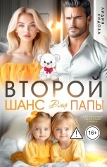 обложка книги Лидия Лидова "Бывшие. Второй шанс для папы"