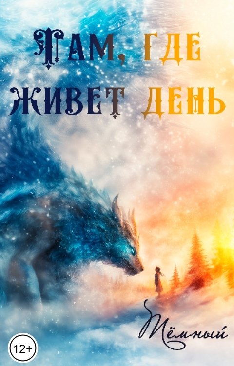 Обложка книги Тёмный Там, где живёт день