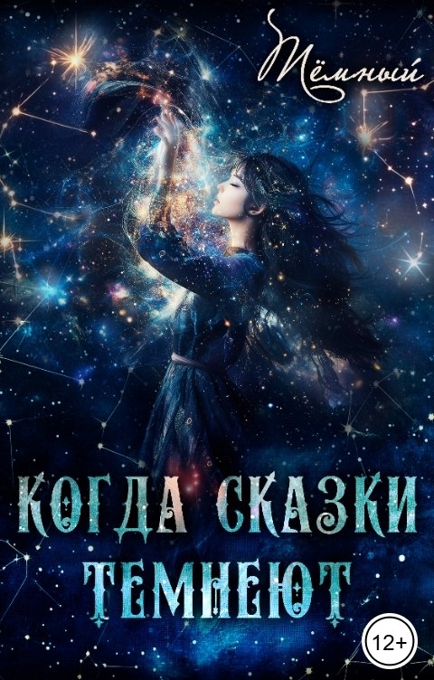 Обложка книги Тёмный Когда сказки темнеют