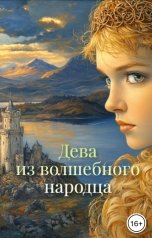 обложка книги Иоганн Милтон "Дева из волшебного народца"
