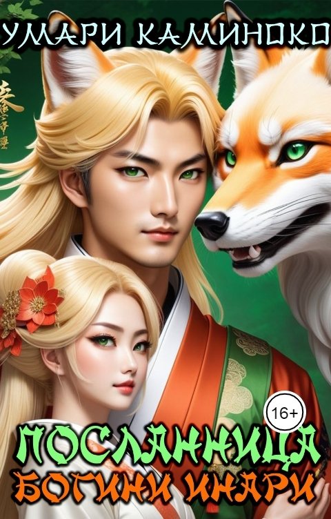 Обложка книги Умари Каминоко Посланница богини Инари